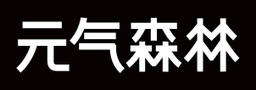 元気森林
